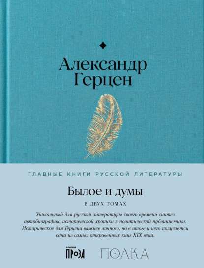 Обложка книги Былое и думы, Александр Герцен