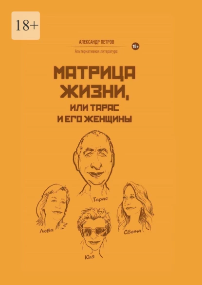 Обложка книги Матрица жизни, или Тарас и его женщины, Александр Петров