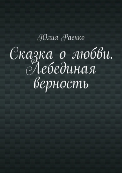 Текст песни Евгений Мартынов - Лебединая верность