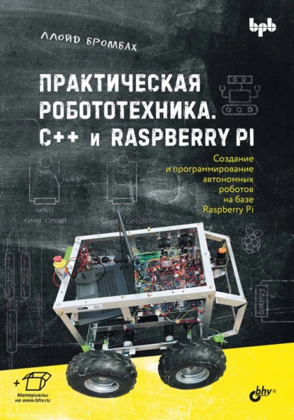 Обложка книги Практическая робототехника. C++ и Raspberry Pi, Ллойд Бромбах