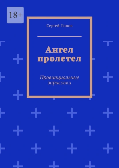 Обложка книги Ангел пролетел. Провинциальные зарисовки, Сергей Попов