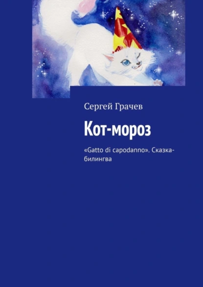 Обложка книги Кот-мороз. «Gatto di capodanno». Сказка-билингва, Сергей Грачев