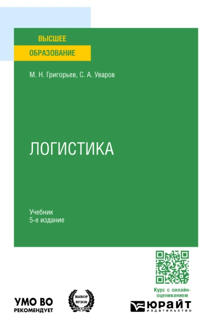 Обложка книги Логистика 5-е изд., пер. и доп. Учебник для вузов, Михаил Николаевич Григорьев