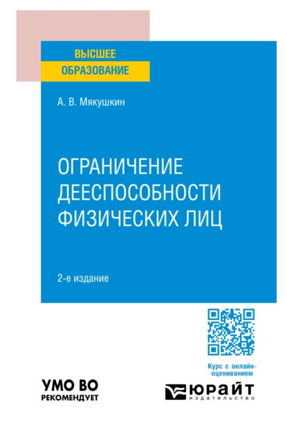 Обложка книги Ограничение дееспособности физических лиц 2-е изд., пер. и доп. Учебное пособие для вузов, Артем Владимирович Мякушкин