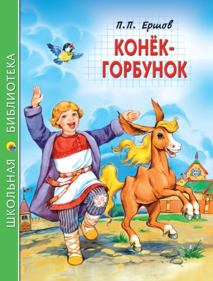 Обложка книги Конёк-горбунок, Пётр Ершов