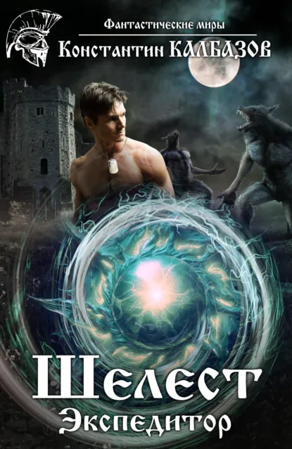 Обложка книги Шелест. Экспедитор, Константин Калбазов