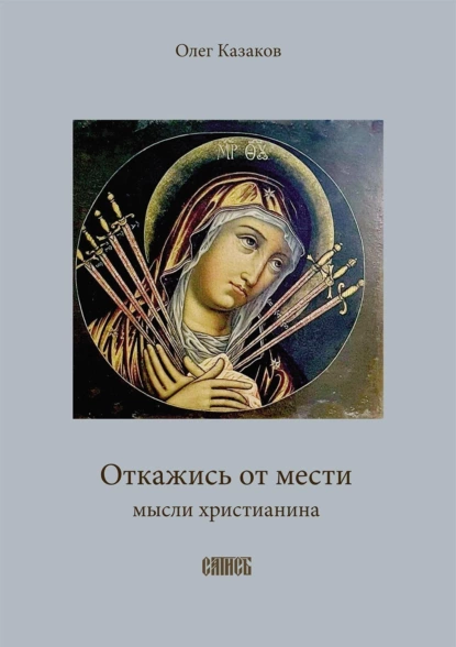 Обложка книги Откажись от мести, Олег Казаков