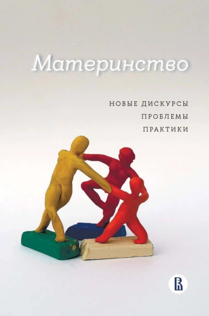 Обложка книги Материнство. Новые дискурсы, проблемы, практики, К. Н. Поливанова