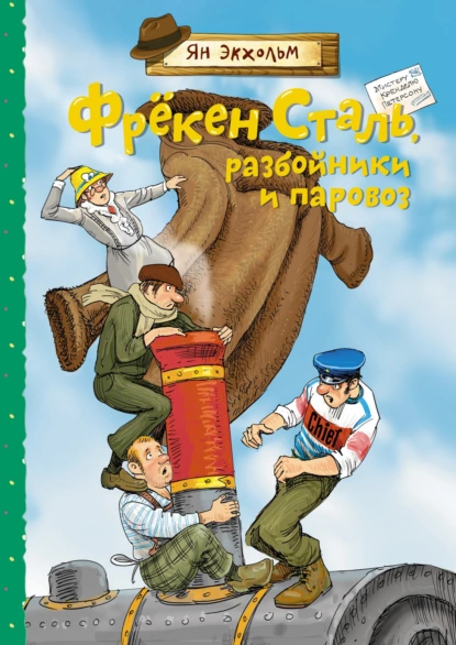 Обложка книги Фрёкен Сталь, разбойники и паровоз, Ян Улоф Экхольм