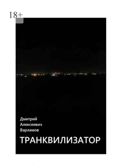 Обложка книги Транквилизатор, Дмитрий Алексеевич Варламов