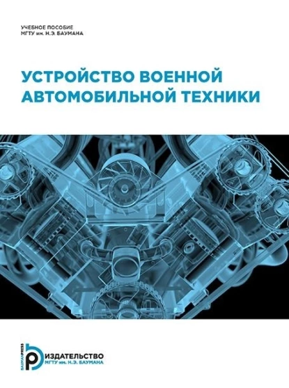 Обложка книги Устройство военной автомобильной техники, И. В. Иванюк