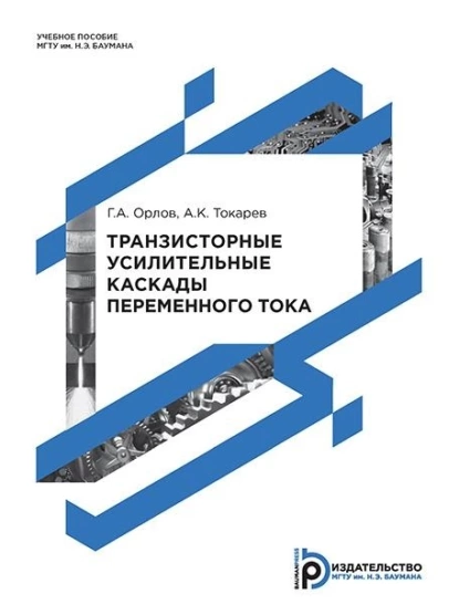 Обложка книги Транзисторные усилительные каскады переменного тока, Г. А. Орлов