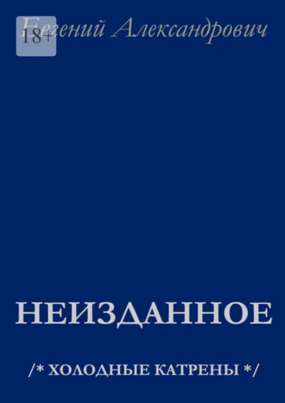 Обложка книги Неизданное. /* Холодные катрены */, Евгений Александрович