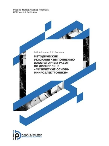 Обложка книги Методические указания к выполнению лабораторных работ по дисциплине «Физические основы микроэлектроники», В. П. Абрамов