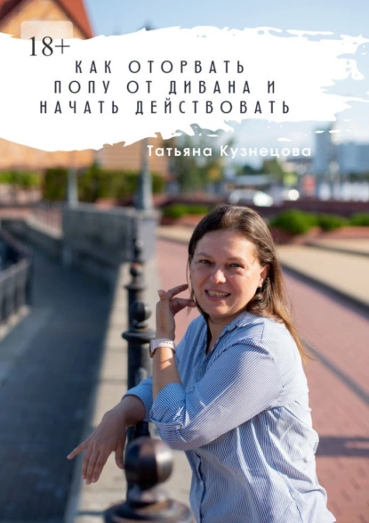 Обложка книги Как оторвать попу от дивана и начать действовать, Татьяна Кузнецова