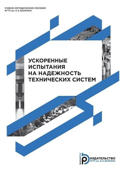 Обложка книги Ускоренные испытания на надежность технических систем, Н. Г. Серегин