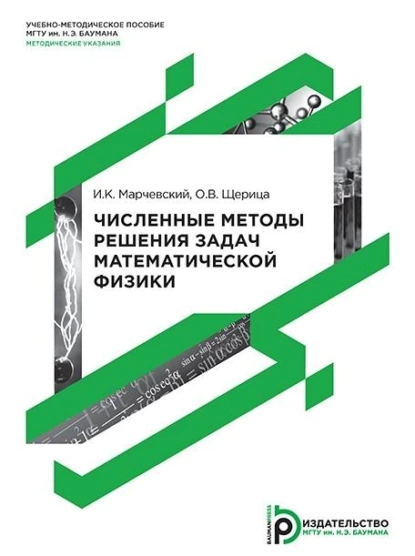 Обложка книги Численные методы решения задач математической физики, И. К. Марчевский