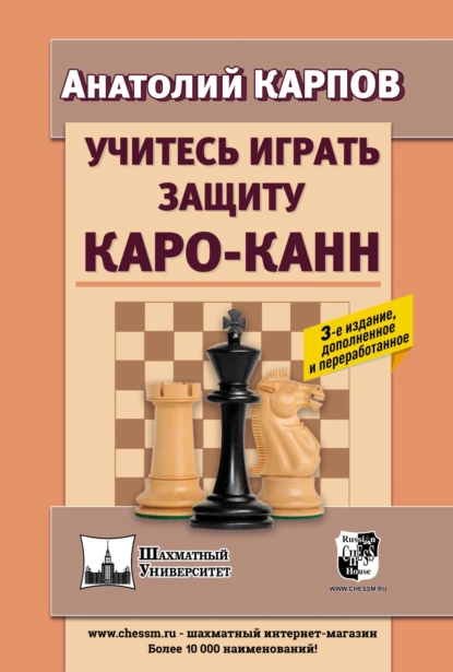 Обложка книги Учитесь играть защиту Каро-Канн, Анатолий Карпов