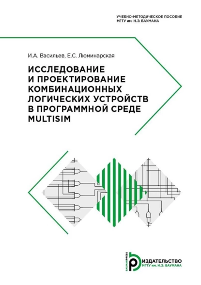 Обложка книги Исследование и проектирование комбинационных логических устройств в программной среде Multisim, И. А. Васильев