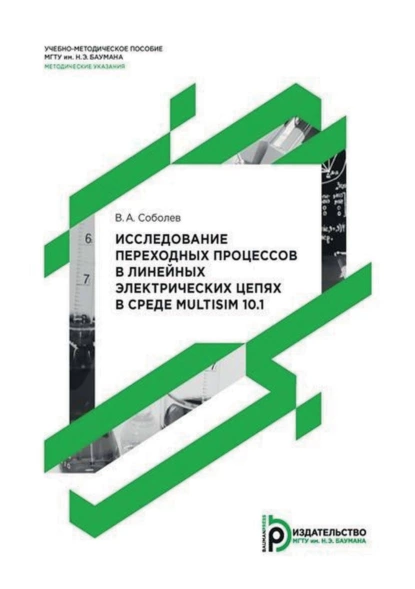 Обложка книги Исследование переходных процессов в линейных электрических цепях в среде Multisim 10.1, В. А. Соболев