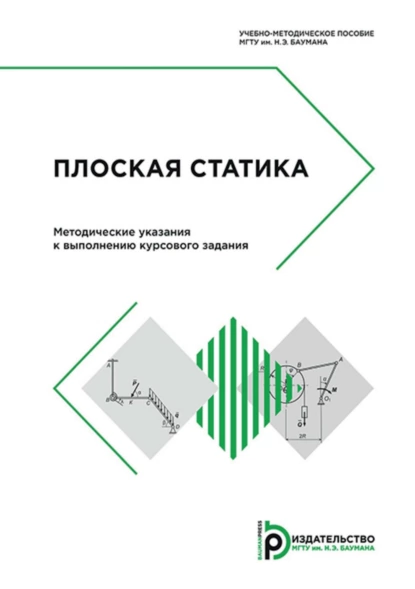 Обложка книги Плоская статика. Методические указания к выполнению курсового задания, В. В. Дубинин