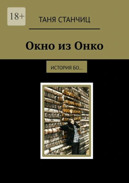 Обложка книги Окно из Онко. История бо…, Таня Станчиц