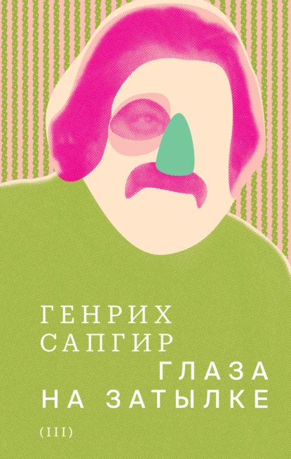 Обложка книги Собрание сочинений. Т. 3. Глаза на затылке, Генрих Сапгир