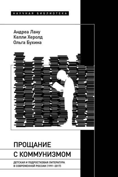 Обложка книги Прощание с коммунизмом. Детская и подростковая литература в современной России (1991–2017), Келли Херолд