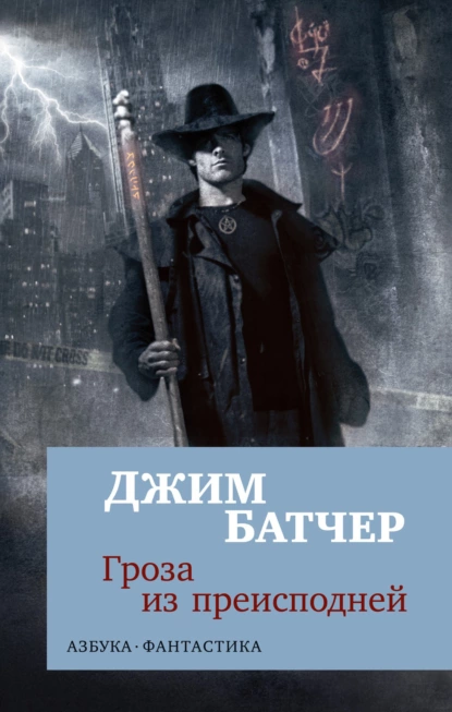 Обложка книги Архивы Дрездена: Гроза из преисподней, Джим Батчер