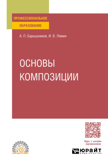 Обложка книги Основы композиции. Учебное пособие для СПО, Иван Васильевич Лямин