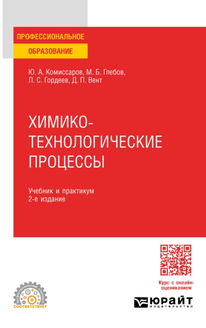 Обложка книги Химико-технологические процессы 2-е изд., испр. и доп. Учебник и практикум для СПО, Дмитрий Павлович Вент