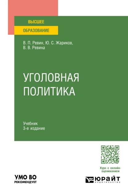 Обложка книги Уголовная политика 3-е изд., испр. и доп. Учебник для вузов, Валерий Петрович Ревин