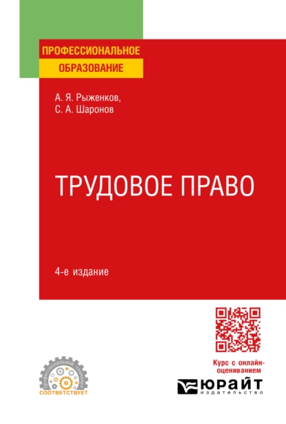 Обложка книги Трудовое право 4-е изд., пер. и доп. Учебное пособие для СПО, Анатолий Яковлевич Рыженков