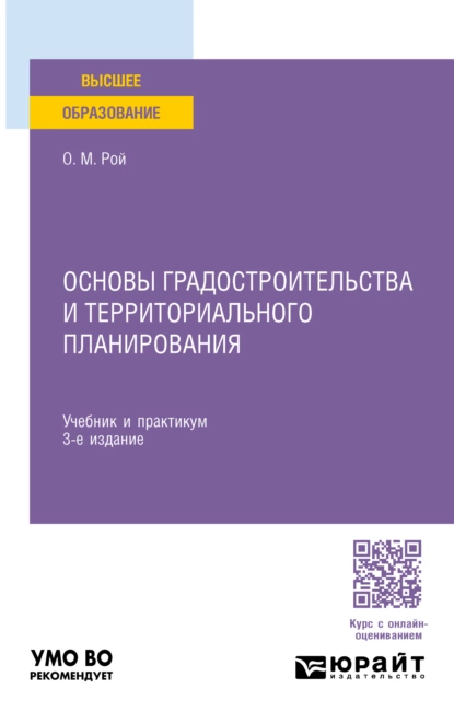 Обложка книги Основы градостроительства и территориального планирования 3-е изд., пер. и доп. Учебник и практикум для вузов, Олег Михайлович Рой