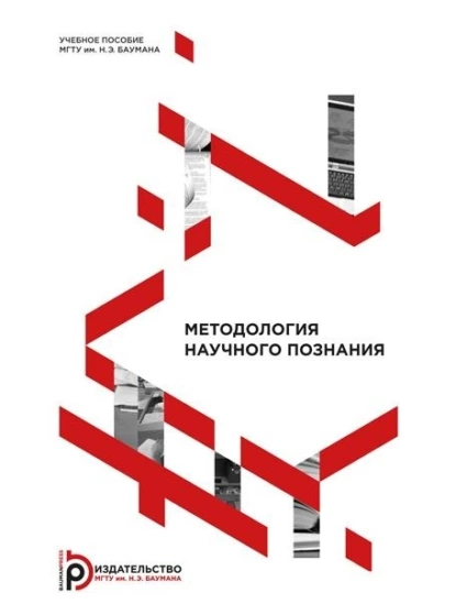 Обложка книги Методология научного познания, В. В. Бушуева