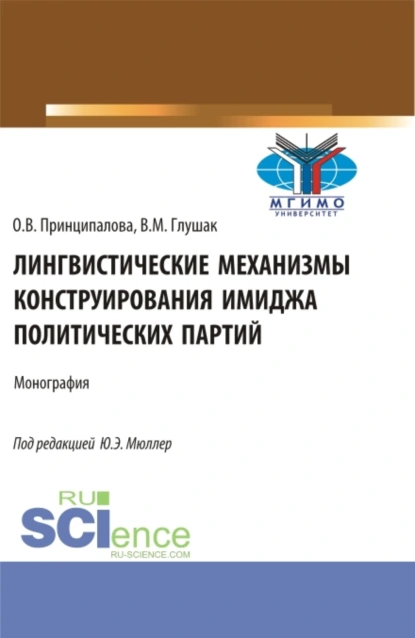 Обложка книги Лингвистические механизмы конструирования имиджа политических партий. (Аспирантура, Бакалавриат, Магистратура). Монография., Василий Михайлович Глушак