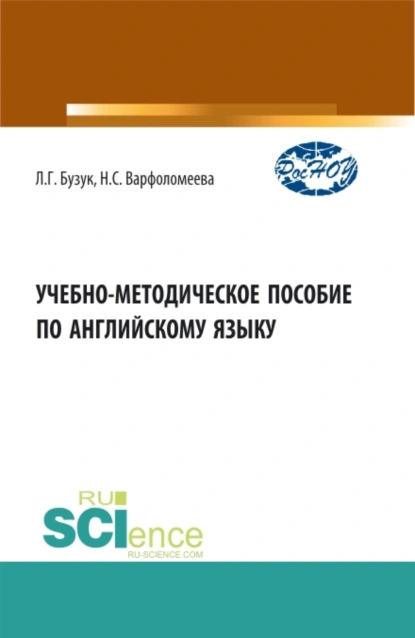 Обложка книги Учебно-методическое пособие по английскому языку. (Аспирантура, Бакалавриат, Магистратура). Учебно-методическое пособие., Наталья Сергеевна Варфоломеева