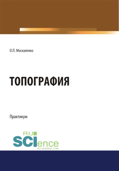 Обложка книги Топография. (Бакалавриат). Учебное пособие., Ольга Павловна Москаленко