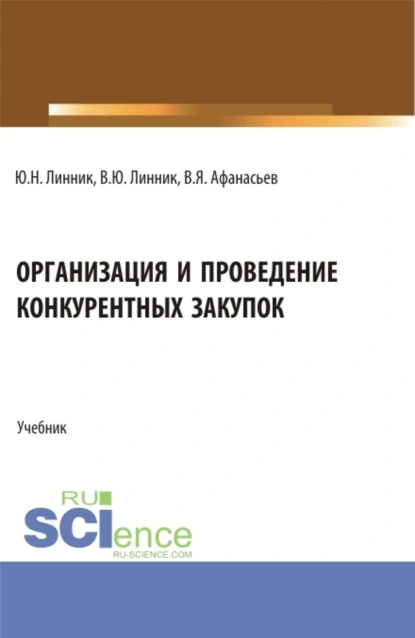 Обложка книги Организация и проведение конкурентных закупок. (Бакалавриат). Учебник., Юрий Николаевич Линник