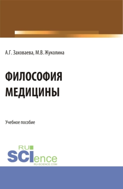 Обложка книги Философия медицины. (Специалитет). Учебное пособие., Анна Георгиевна Заховаева