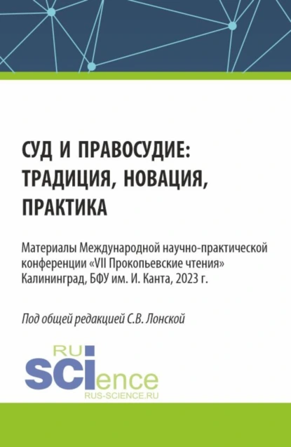 Обложка книги VII Прокопьевские чтения. Суд и правосудие: традиция, новация, практика. (Аспирантура, Бакалавриат, Магистратура). Сборник статей., Светлана Владимировна Лонская