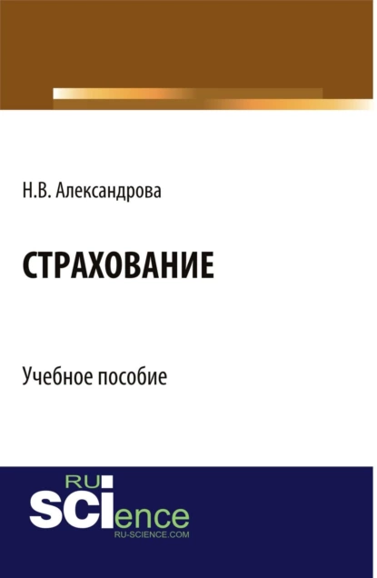 Обложка книги Страхование. (Бакалавриат, Специалитет). Учебное пособие., Наталия Вячеславовна Александрова