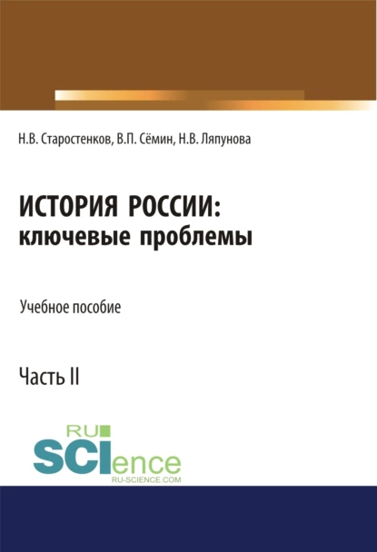 Обложка книги История России: ключевые проблемы. Часть 2. (Бакалавриат, Магистратура, Специалитет). Учебное пособие., Владимир Прокофьевич Сёмин