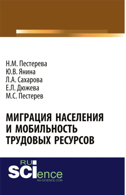 Обложка книги Миграция населения и мобильность трудовых ресурсов. (Аспирантура, Бакалавриат, Магистратура). Монография., Лариса Анатольевна Сахарова