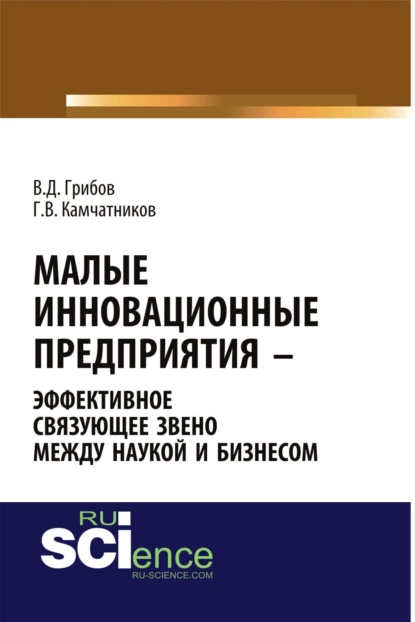 Обложка книги Малые инновационные предприятия – эффективное связующее звено между наукой и бизнесом. (Аспирантура). Монография., Владимир Дмитриевич Грибов