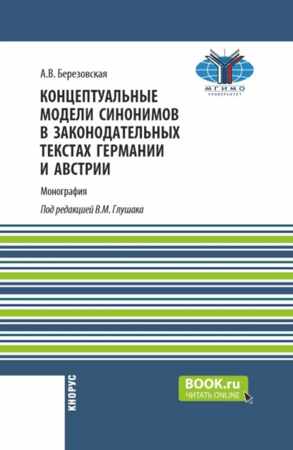 Обложка книги Концептуальные модели синонимов в законодательных текстах Германии и Австрии. (Аспирантура, Бакалавриат, Магистратура). Монография., Василий Михайлович Глушак