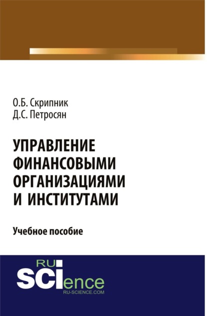 Управление финансовыми организациями и институтами. (Аспирантура, Бакалавриат, Магистратура). Учебное пособие.