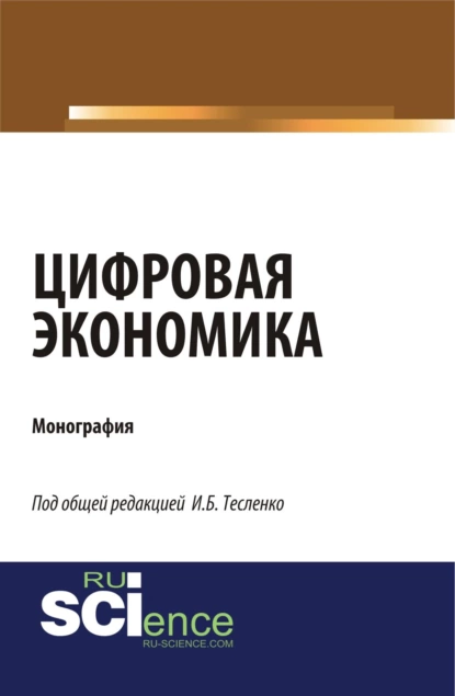 Обложка книги Цифровая экономика. (Аспирантура, Бакалавриат, Магистратура). Монография., Ирина Борисовна Тесленко