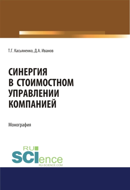 Обложка книги Синергия в стоимостном управлении компанией. (Аспирантура, Бакалавриат, Магистратура). Монография., Татьяна Геннадьевна Касьяненко