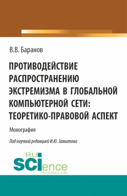 Обложка книги Противодействие распространению экстремизма в глобальной компьютерной сети: теоретико-правовой аспект. (Аспирантура, Бакалавриат, Магистратура). Монография., Владимир Владимирович Баранов